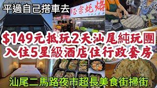 $149元抵玩2天汕尾純玩團 入住5星級酒店住行政套房 汕尾二馬路夜市超長美食街掃街 平過自己搭車去！[關鍵旅遊]