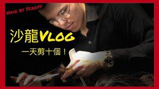 一日剪刀手狂剪一整天?!  沙龍日常vlog!!  趕快預約你的設計師!!  (vlog by Scropy)