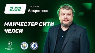 Манчестер Сити – Челси. Прогноз Андронова