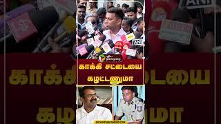 "காக்கி சட்டையை கழட்டணுமா" - வருண்குமார் எச்சரிக்கை! | Seeman | IPS Varun Kumar #shorts