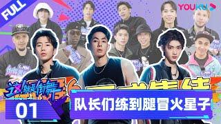 ENGSUB【街舞营业中 第六季 Street Dance of China on the Air S6】EP01 | 队长们练到腿冒火星子 | 这！就是街舞 第六季 |  优酷综艺 YOUKU