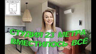 Квартира 23 метра. Вместилось все!  Румтур студии в стиле минимализм.