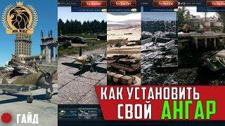 ГАЙД#1 | Как установить СВОЙ (пользовательский) ангар? | War Thunder