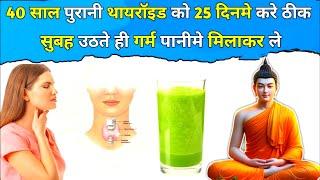 Thyroid खत्म करने के 3 आसान उपाय | सुबह उठतेही ऐसे करो | Thyroid Symptoms | Buddha Thyroid Treatment