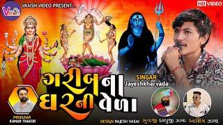 Jayesh Kharvada || Garib Na Garni Vela | New Aalap 2024 | ગરીબ ની દિવાળી | કામલી રમેલ | મસાણી મેલડી