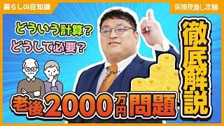 「老後2,000万円問題」って本当？どんな計算なのか詳しく解説！