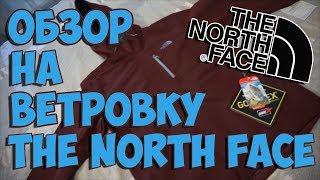 Обзор на оригинальную ветровку The North Face