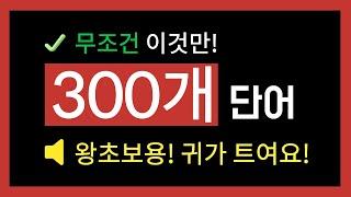 영어단어 300개 | 기초 영어 | 이것만 외우시면 귀가 열립니다 | 일상에 바로 사용하는 영어 단어