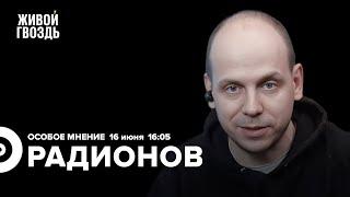 Путин на ПМЭФ/ Латвия, Украина, Россия / Вадим Радионов / Особое мнение// 16.06.23 @i_gryanul_grem