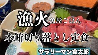 【孤独のグルメ案内】〜石川県加賀市〜限定本鮪切り落とし定食＠漁火（いさりび）