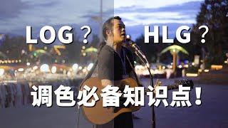 4分鐘調色入門！Log和HLG色彩的原理與使用