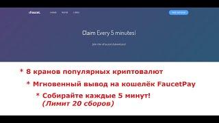 Краны криптовалют 2021: xFaucet - восемь криптовалют, моментальный вывод!