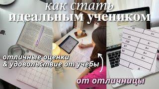 как стать ИДЕАЛЬНЫМ УЧЕНИКОМ | как получать отличные оценки, дисциплина и как все успевать?