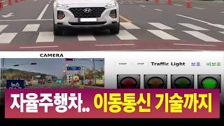 R]자율주행차,이동통신기술로 교통신호정보 인식 / 안동MBC