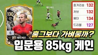 "입문용 85kg 케인"  BLD 케인 리뷰  [FC온라인]