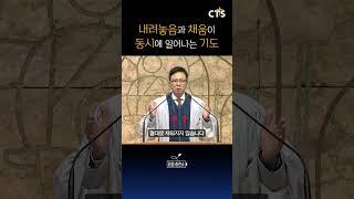 내려놓음과 채움이 동시에 일어나는 기도 | 김하나목사 | 명성교회 | 생명의 말씀