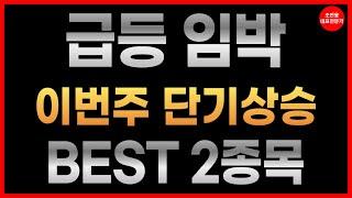 [주식추천] 내일, 그리고 다음주까지 급등 가능한 단기상승종목 BEST 2종목 공개! #이재명정책주 #이루온 #세아메카닉스