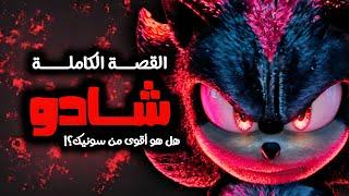 شادو القنفذ: القصة الكاملة وأسرار قوته | هل هو أسرع وأقوى من سونيك؟! ️ #shadow #sonic #sonicmovie