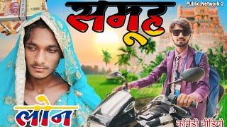 समूह लोन | वीडियो कॉमेडी |#Arvind Jaunpuriya