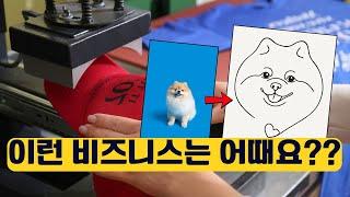 이런 비즈니스는 어떠세요?? 프린트 온 디맨드? 혹은 디지털 파일로 비즈니스?