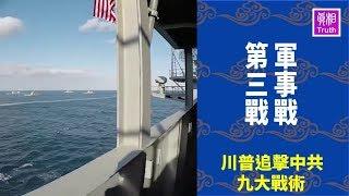 川普九大戰術：（3）軍事戰————《全方位追擊中共》系列片