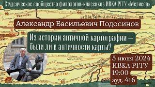 Александр Васильевич Подосинов: Из истории античной картографии - были ли в античности карты?