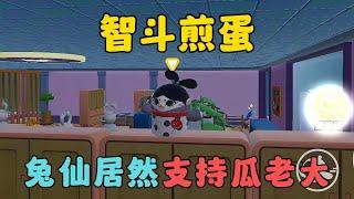 蛋仔派對：智鬥煎蛋，兔仙居然支持瓜老大