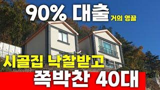 대출받아서 시골집을 사면 벌어지는 일