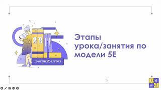Модель 5Е для разработки уроков или занятий