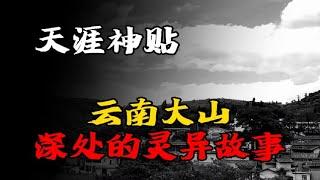 【天涯神贴】云南大山深处的灵异故事！