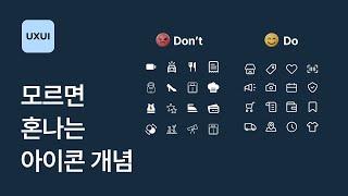 앱 UI 디자인 기본 : 아이콘 디자인시 알아야 할 개념 및 가이드라인 - UXUI 디자인 강좌 2-4