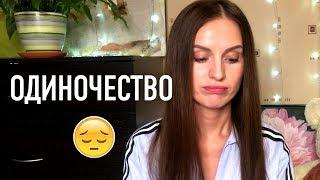 Одиночество. Можно ли быть счастливым одному?