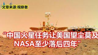 中国火星任务让美国望尘莫及 NASA至少落后四年