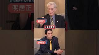 美國間接警告中共不要亂動!明居正曝"這局成功"我們被打的機率增?! #下班瀚你聊 #黃暐瀚 #明居正 #台海 #戰爭