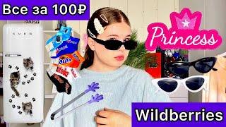 Все По 100р С Wildberries Распаковка