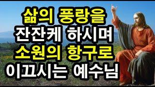 [LIVE] 삶의 풍랑을 잔잔케 하시며 소원의 항구로 이끄시는 예수님 (한국: 6월 23일 오전 7:00; 미 서부: 6월 22일 오후 3:00)