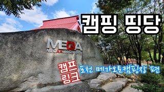 [캠핑띵당]포천메가오토캠핑장 명당은?/camping 캠핑/허당캠핑마스터 TJ쌤