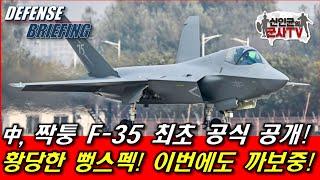 中 J-35 최초 공개! 황당한 뻥스펙, 역시 까보중!