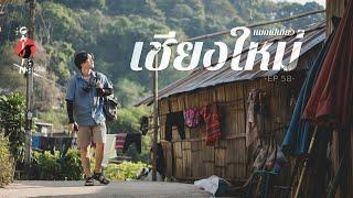 The Gaijin Trips แบกเป้เที่ยวคนเดียว EP58 เชียงใหม่