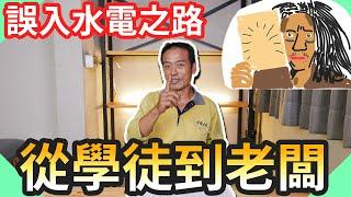 水電爸誤入水電之路｜學徒到老闆遇到那些困難?【水電爸爸】