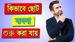 How to Start a Small Business in Bangla | Business Motivation in Bengali