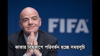 প্রথমবারের মত পরিবর্তন হচ্ছে কাতার বিশ্বকাপের সময়সূচি