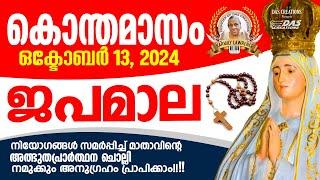 കൊന്തമാസം, ഒക്‌ടോബർ 13, ഒരു ആവശ്യം പറഞ്ഞു നീ ഇത് തുറക്കു, നീ ചോദിക്കുന്നത് അമ്മ സാധിച്ചു തരും ഉറപ്പ്