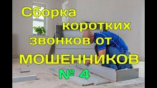 Сборка коротких звонков от мошенников №4. Мошенники звонят по телефону.