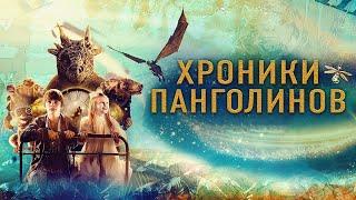 Хроники Панголинов / The Secret Kingdom (2022) / Приключения, Семейный