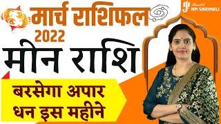 Meen Rashi Pisces March 2022 Horoscope  | मीन राशि मार्च राशिफल | Nidhi Shrimali