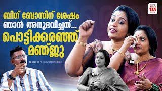 അന്ന് ലാലേട്ടൻ ചോദിച്ചു, 'ഭർത്താവ് വണ്ടിയിൽ നിന്ന് തള്ളിയിട്ടല്ലേ' | Manju Pathrose | Interview