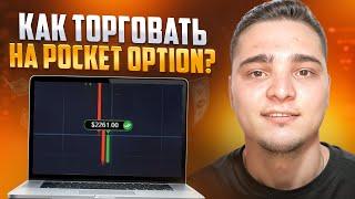  КАК ТОРГОВАТЬ НА POCKET OPTION? Полный Гайд | Покет Опшн Обзор | Pocket Option Промокод