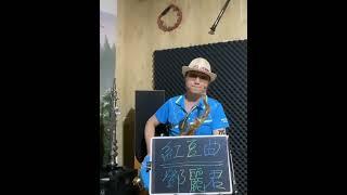 鶯聲驚殘夢 晨起懶畫眉 相呼姐妺至 共唱紅豆詩~ 短片 鄧麗君 紅豆曲 降B調次中音薩克斯風 --Cover by Tenor Saxophone
