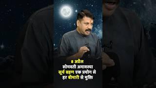 8 April Somvati Amavsya | bimari se mukti ka upaay | Santoshiji | #somvatiamavasya #suryagrahan
